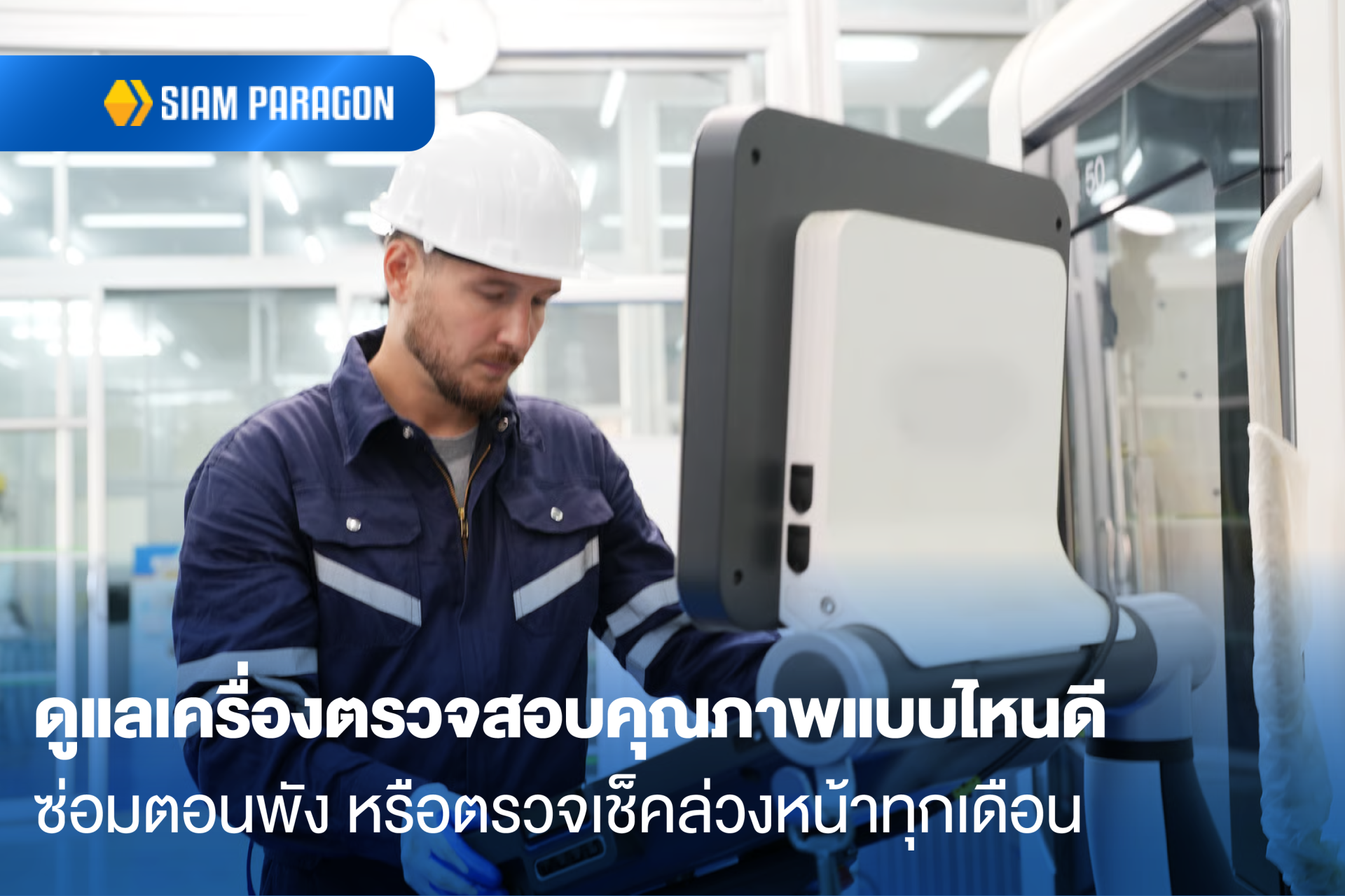 ดูแลเครื่องตรวจสอบคุณภาพแบบไหนดี: ซ่อมตอนพัง หรือตรวจเช็คล่วงหน้าทุกเดือน