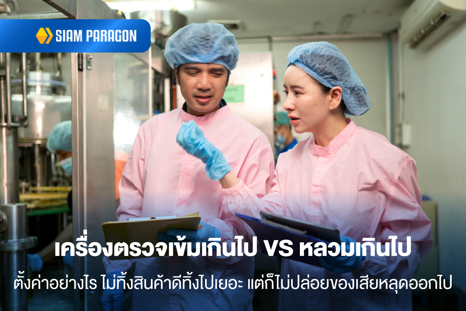 เครื่องตรวจเข้มเกินไป VS หลวมเกินไป: ตั้งค่าอย่างไร ไม่ทิ้งสินค้าดีทิ้งไปเยอะ แต่ก็ไม่ปล่อยของเสียหลุดออกไป
