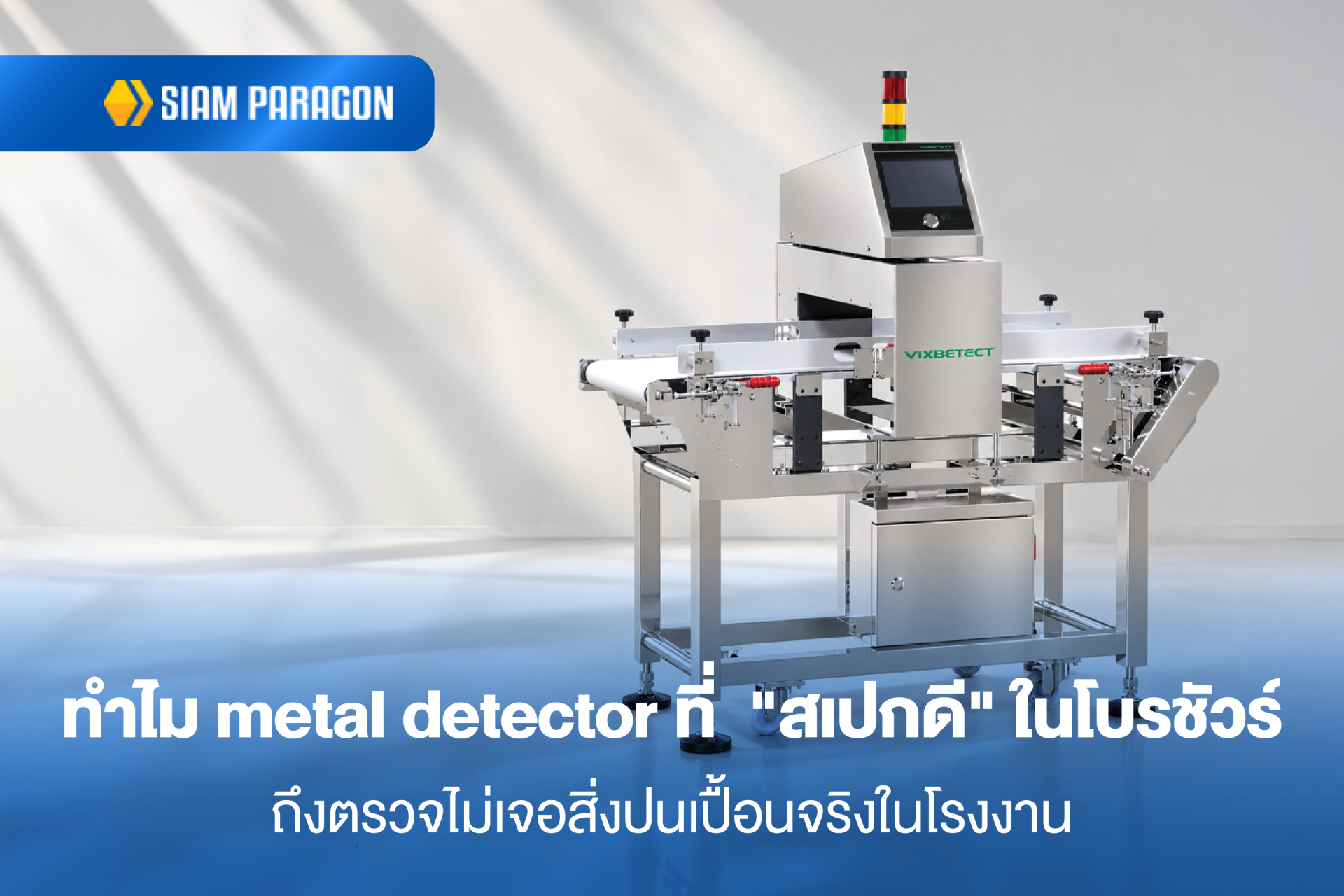 ทําไม Metal detector ที่  "สเปกดี" ในโบรชัวร์ ถึงตรวจไม่เจอสิ่งปนเปื้อนจริงในโรงงาน