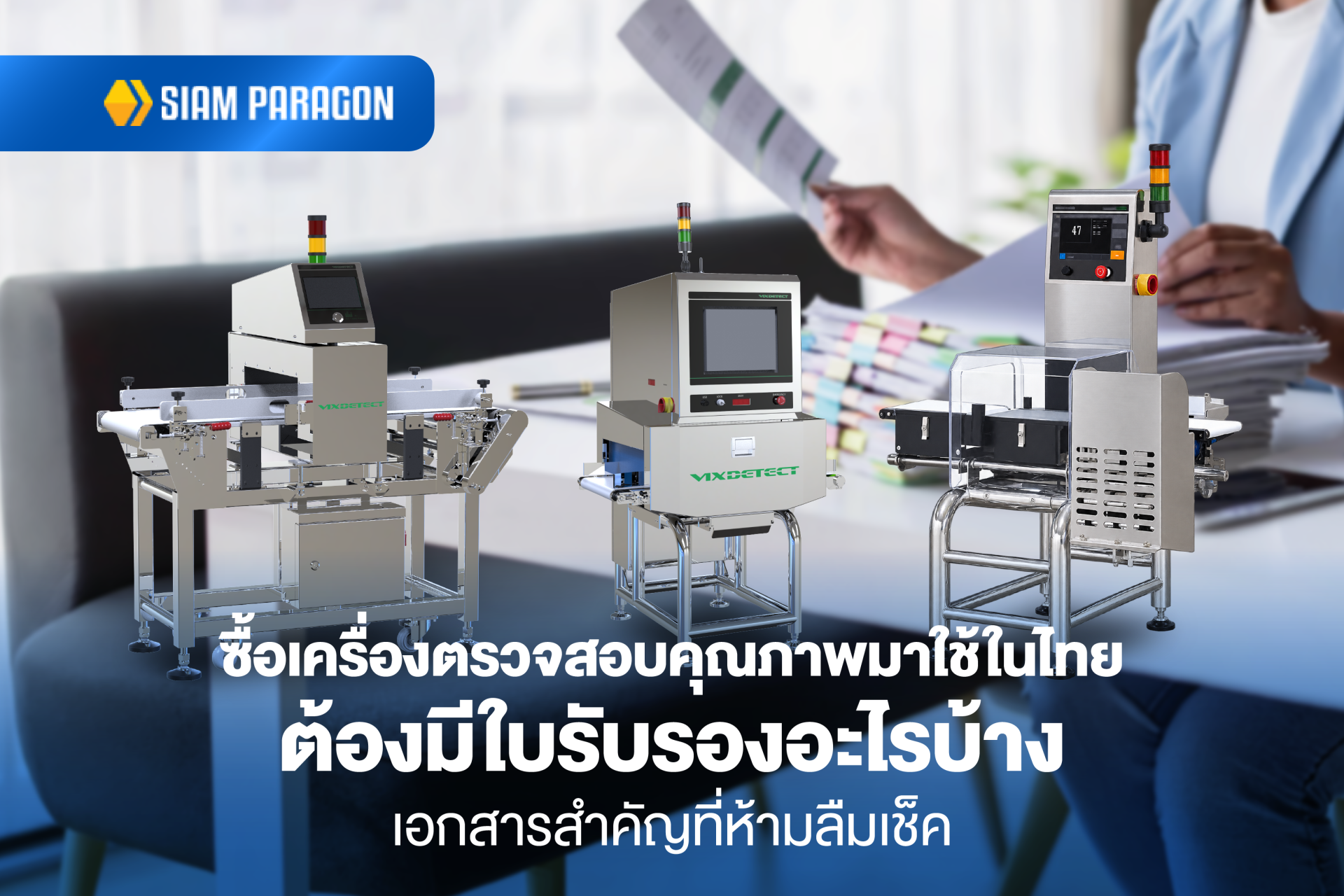 ซื้อเครื่องตรวจสอบคุณภาพมาใช้ในไทย ต้องมีใบรับรองอะไรบ้าง เอกสารสำคัญที่ห้ามลืมเช็ค