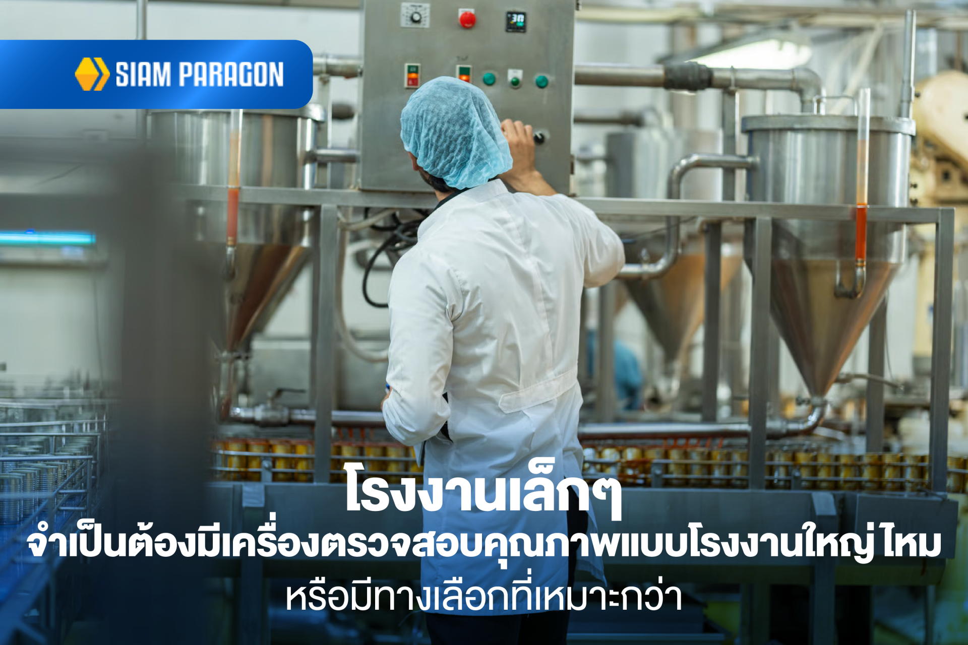 โรงงานเล็กๆ จำเป็นต้องมีเครื่องตรวจสอบคุณภาพแบบโรงงานใหญ่ไหม หรือมีทางเลือกที่เหมาะกว่า