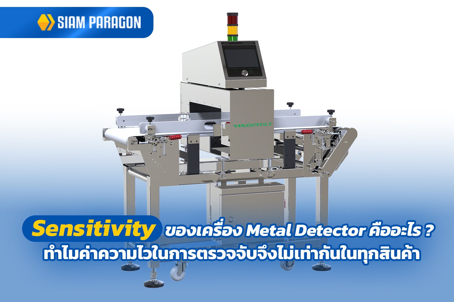 Sensitivity ของเครื่อง Metal Detector คืออะไร? ทำไมค่าความไวในการตรวจจับจึงไม่เท่ากันในทุกสินค้า