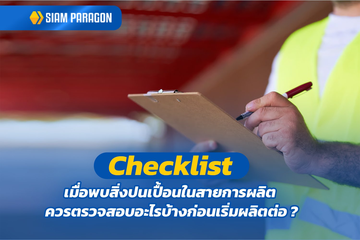 Checklist เมื่อพบสิ่งปนเปื้อนในสายการผลิต ควรตรวจสอบอะไรบ้างก่อนเริ่มผลิตต่อ?