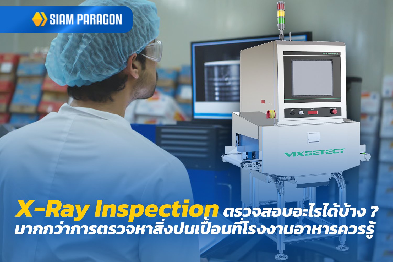 X-Ray Inspection ตรวจสอบอะไรได้บ้าง? มากกว่าการตรวจหาสิ่งปนเปื้อนที่โรงงานอาหารควรรู้