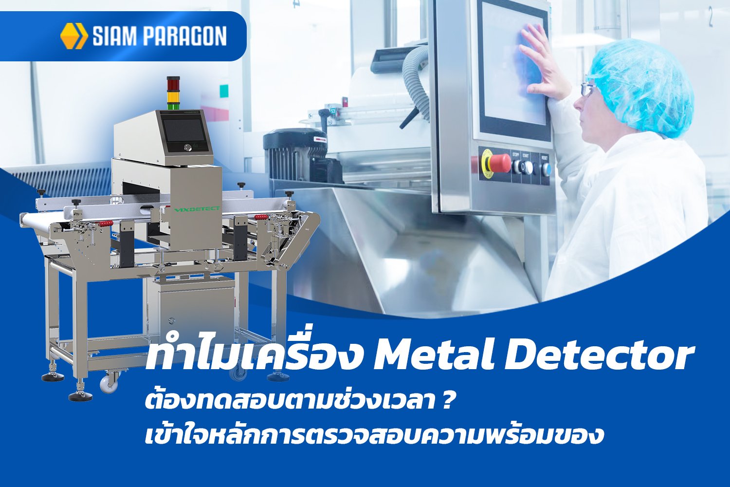 ทำไมเครื่อง Metal Detector ต้องทดสอบตามช่วงเวลา? เข้าใจหลักการตรวจสอบความพร้อมของ