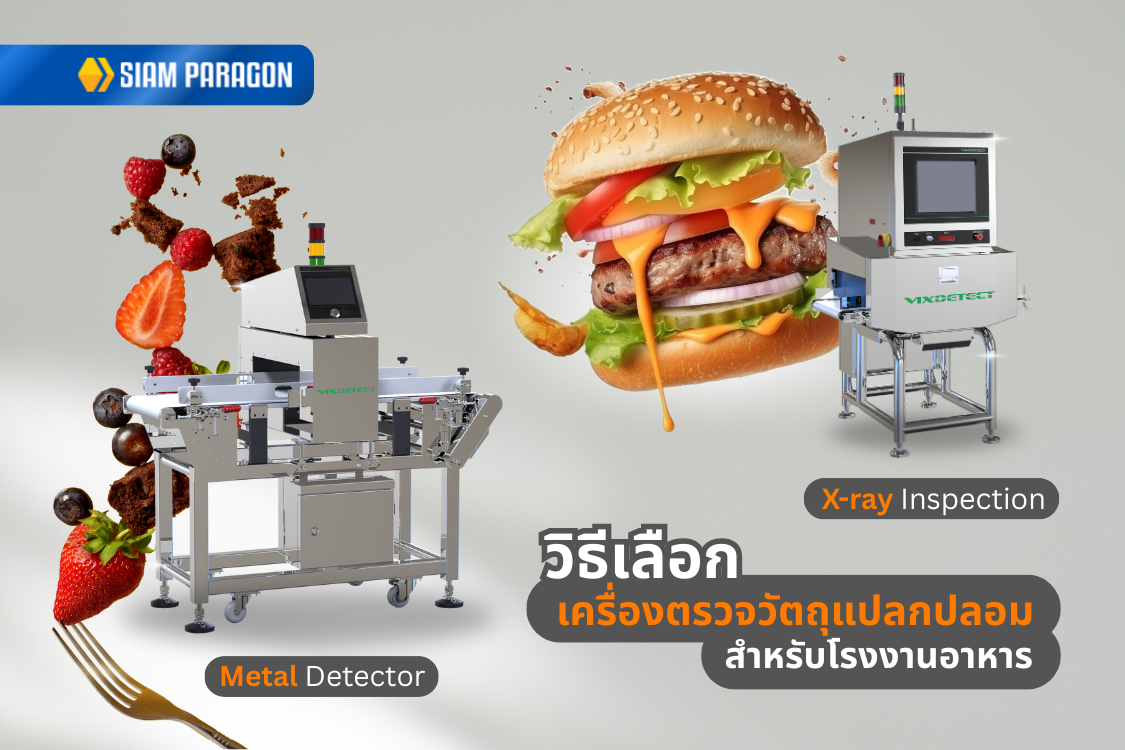 วิธีเลือกเครื่องตรวจวัตถุแปลกปลอมสำหรับโรงงานอาหาร