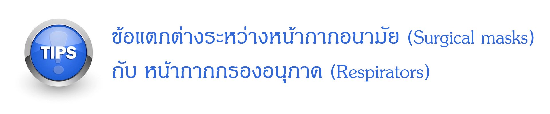 ข้อแตกต่างระหว่างหน้ากากอนามัย (Surgical masks) กับ หน้ากากกรองอนุภาค (Respirators) ข้อแตกต่างระหว่างหน้ากากอนามัย (Surgical masks) กับ หน้ากากกรองอนุภาค (Respirators)