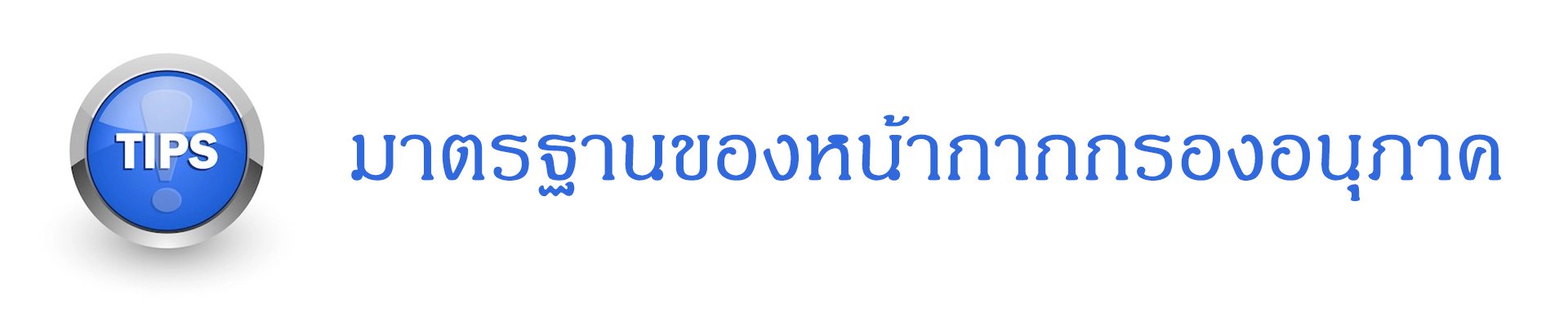 มาตรฐานของหน้ากากกรองอนุภาค มาตรฐานของหน้ากากกรองอนุภาค