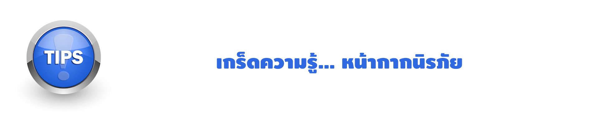 เกร็ดความรู้… หน้ากากนิรภัย เกร็ดความรู้… หน้ากากนิรภัย