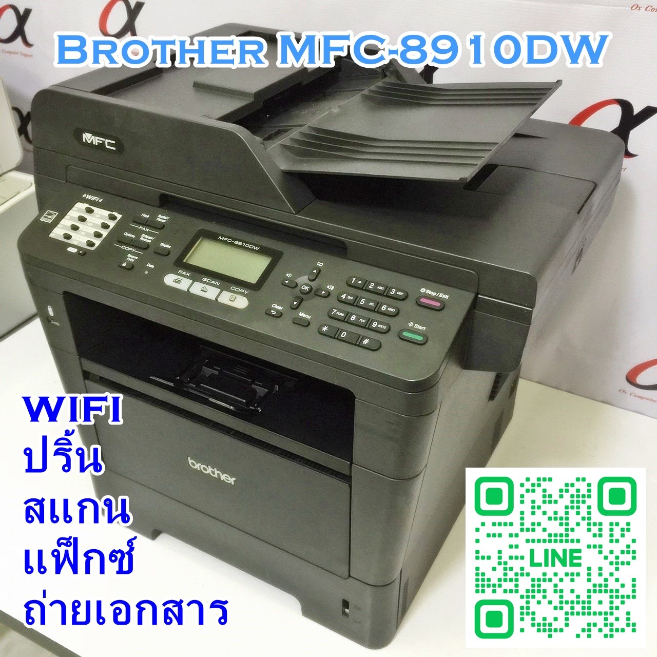 BROTHER MFC-8910DW  (ปริ้น/สแกน/แฟ็กซ์/ถ่ายเอกสาร) พร้อมใช้งาน