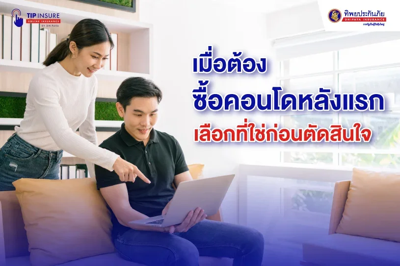 เมื่อต้องซื้อคอนโดหลังแรก เลือกที่ใช่ก่อนตัดสินใจ