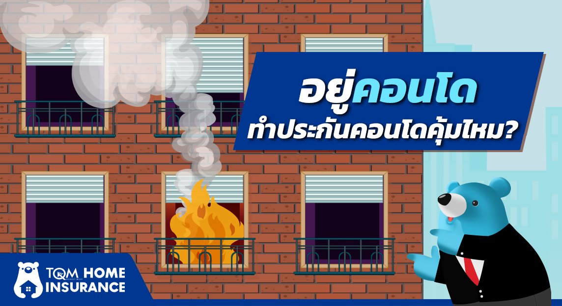 อยู่คอนโด ทำประกันคอนโดคุ้มไหม?