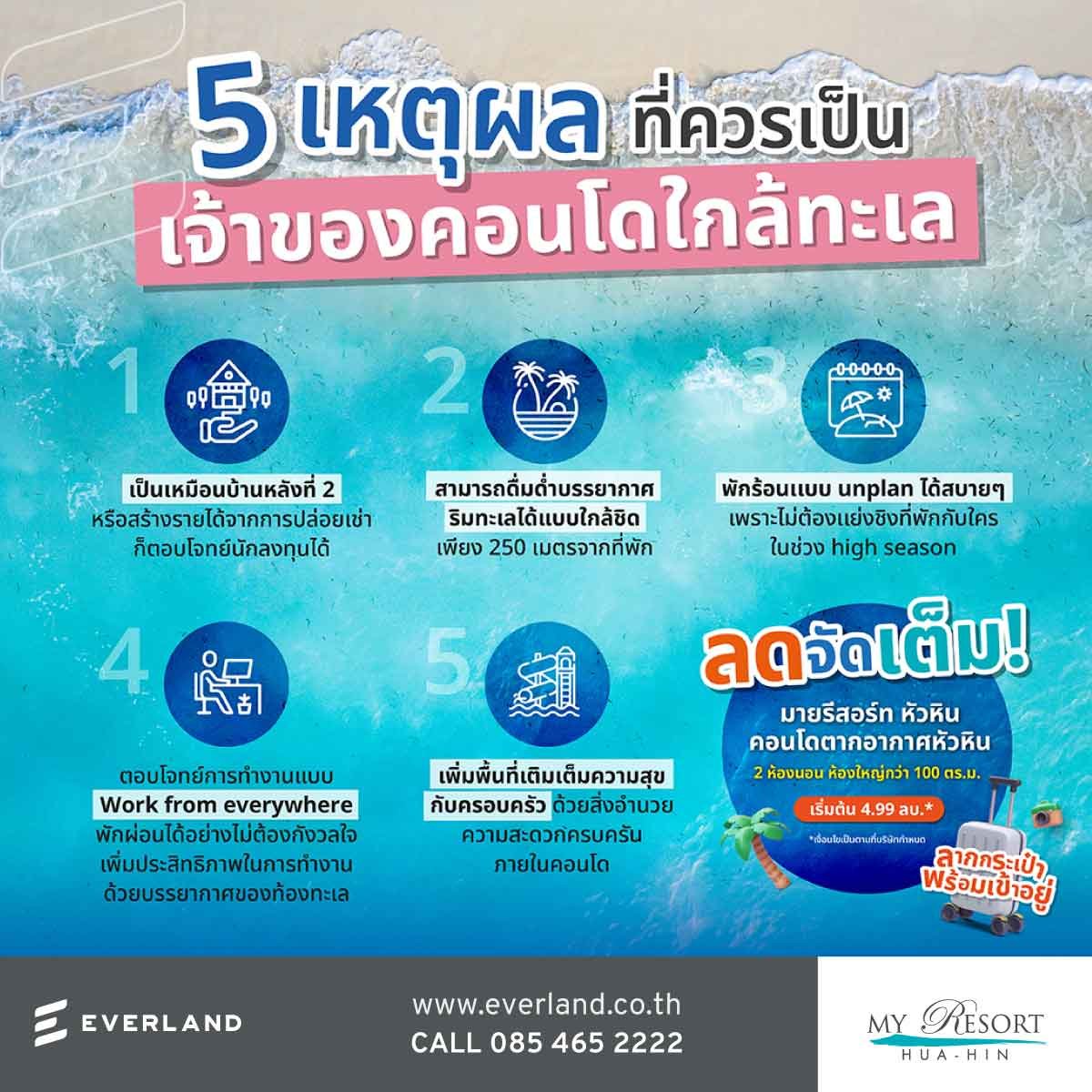 5 เหตุผล ที่ควรเป็นเจ้าของคอนโดติดทะเล