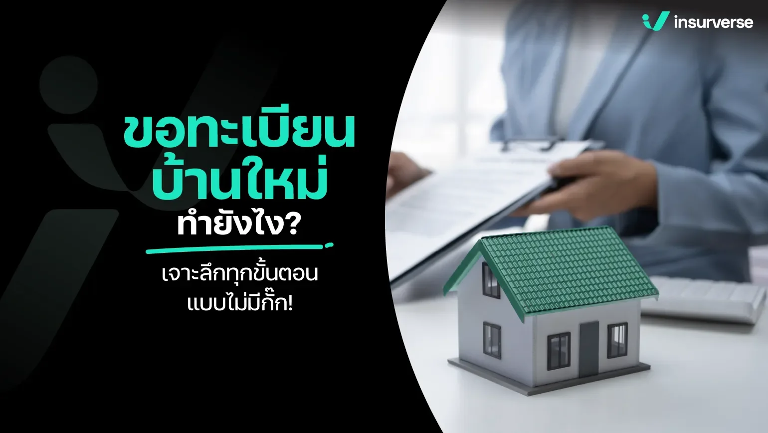 ทะเบียนบ้านหายไม่ต้องตกใจ! รวมทุกขั้นตอนขอทะเบียนบ้านใหม่แบบละเอียด ทำเองได้ง่าย