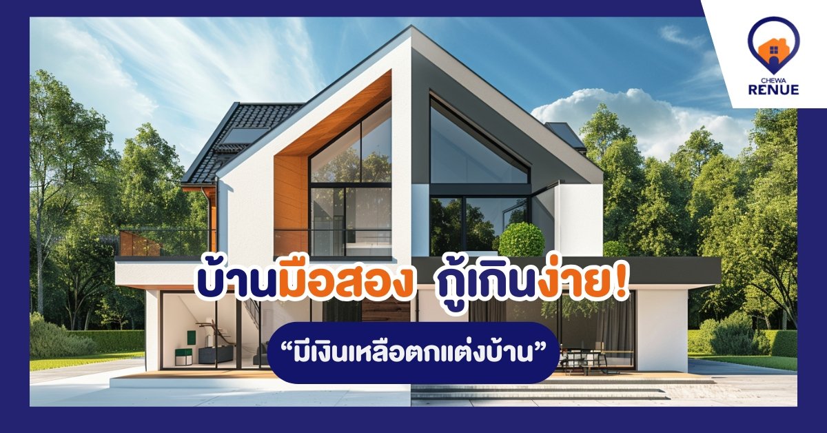 บ้านมือสอง กู้เกินง่าย มีเงินเหลือตกแต่งบ้าน  เคล็ดลับสินเชื่อน่ารู้