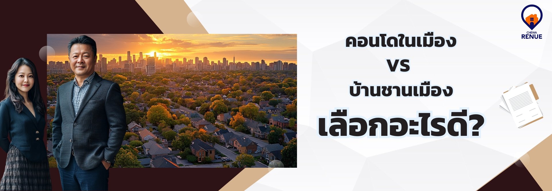 คอนโดในเมืองVSบ้านชานเมือง เลือกอะไรดี?