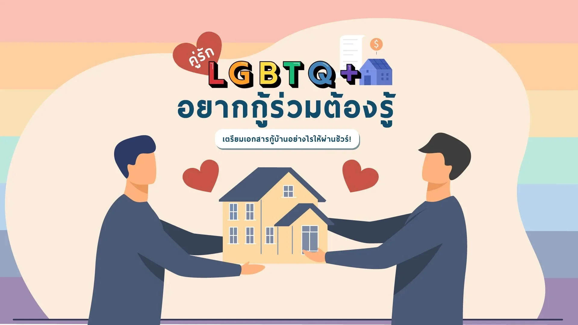 คู่รัก LGBTQ+ อยากกู้ร่วมต้องรู้