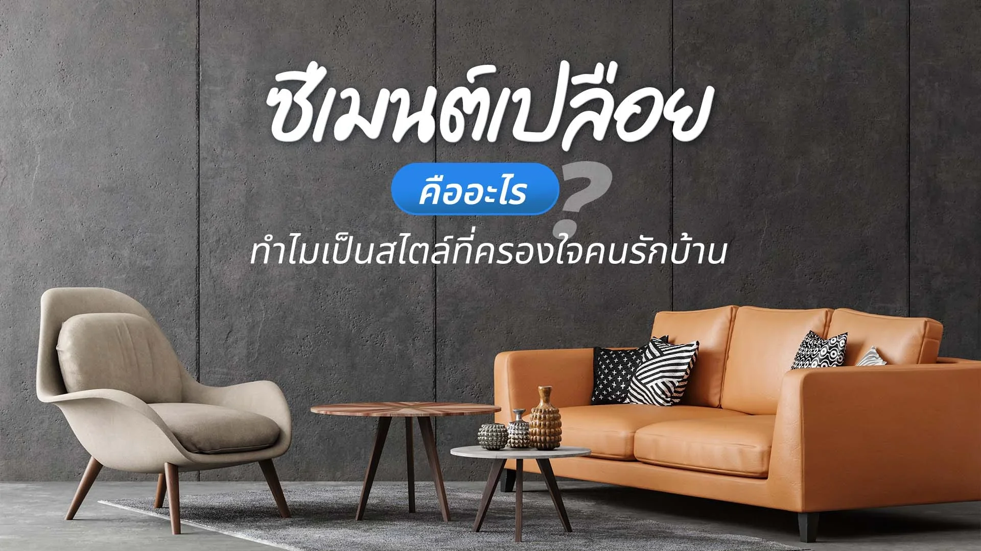 ซีเมนต์เปลือย คืออะไร?