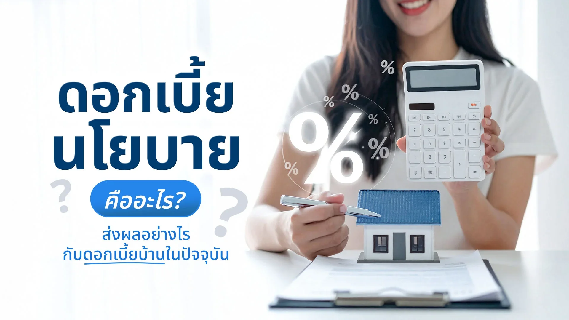 รู้ไหม? ดอกเบี้ยนโยบายคืออะไร และมีผลอย่างไรต่อดอกเบี้ยบ้านที่เราผ่อนอยู่ทุกเดือน