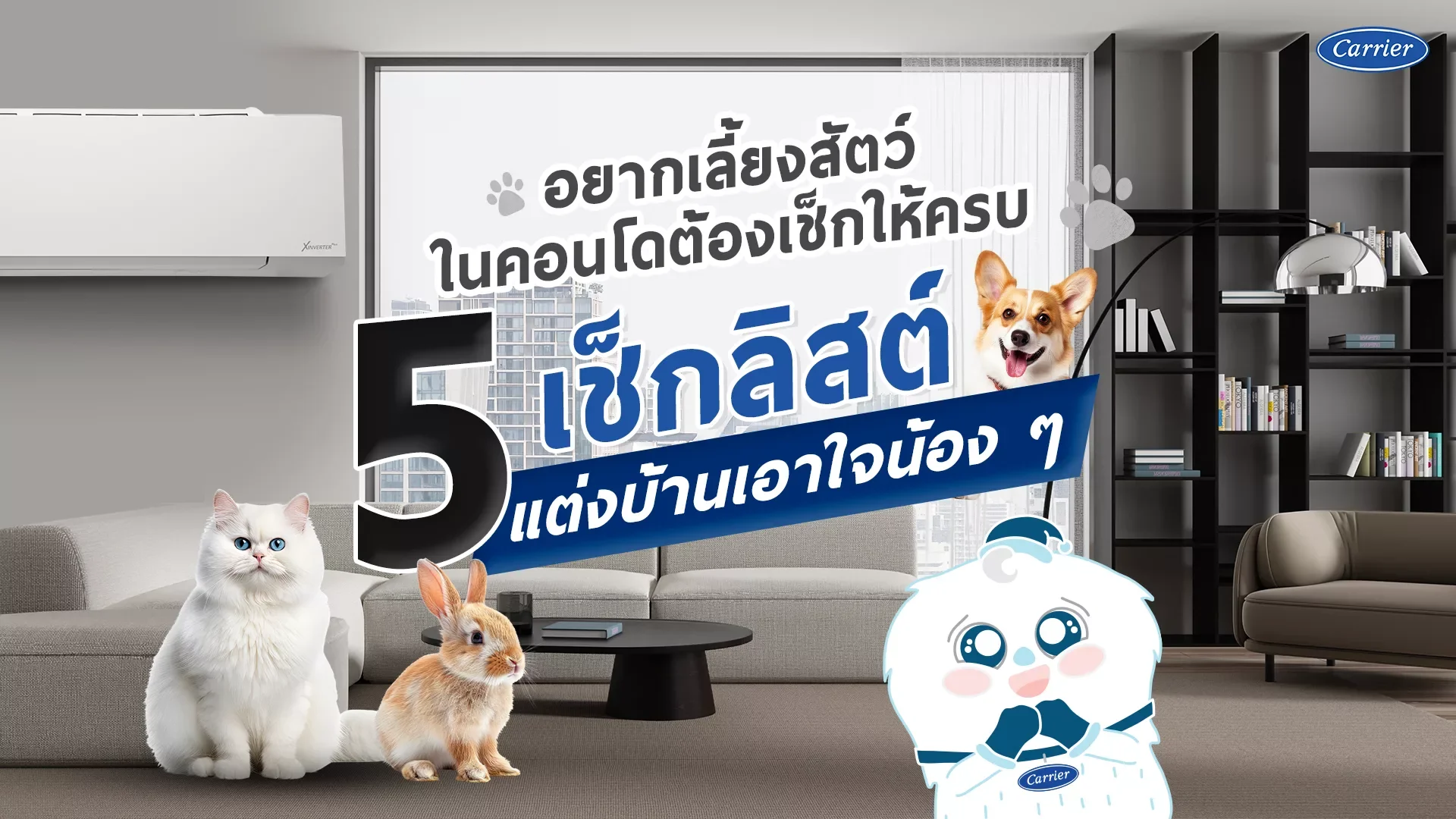 อยากเลี้ยงสัตว์ในคอนโดต้องเช็กให้ครบ 5 เช็กลิสต์ แต่งบ้านเอาใจน้อง ๆ