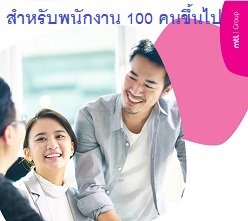 ประกันกลุ่มพนักงาน 100 คนขึ้นไป