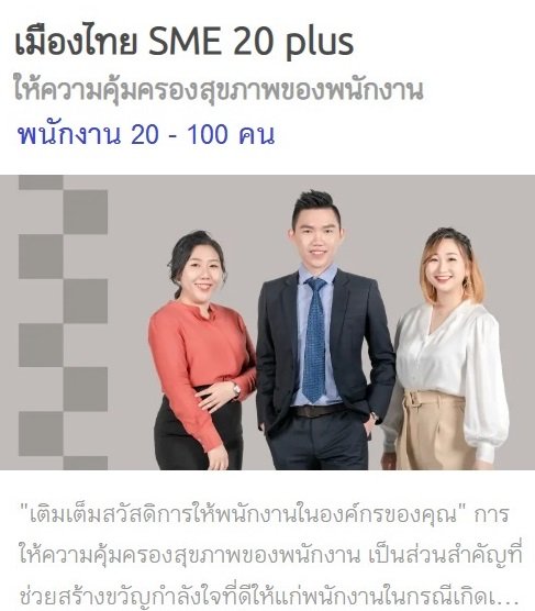 ประกันกลุ่ม SME20 Plus พนักงาน 20-100