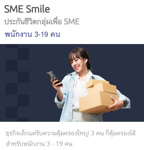 ประกันกลุ่ม SME SMILE พนักงาน 3-19 คน