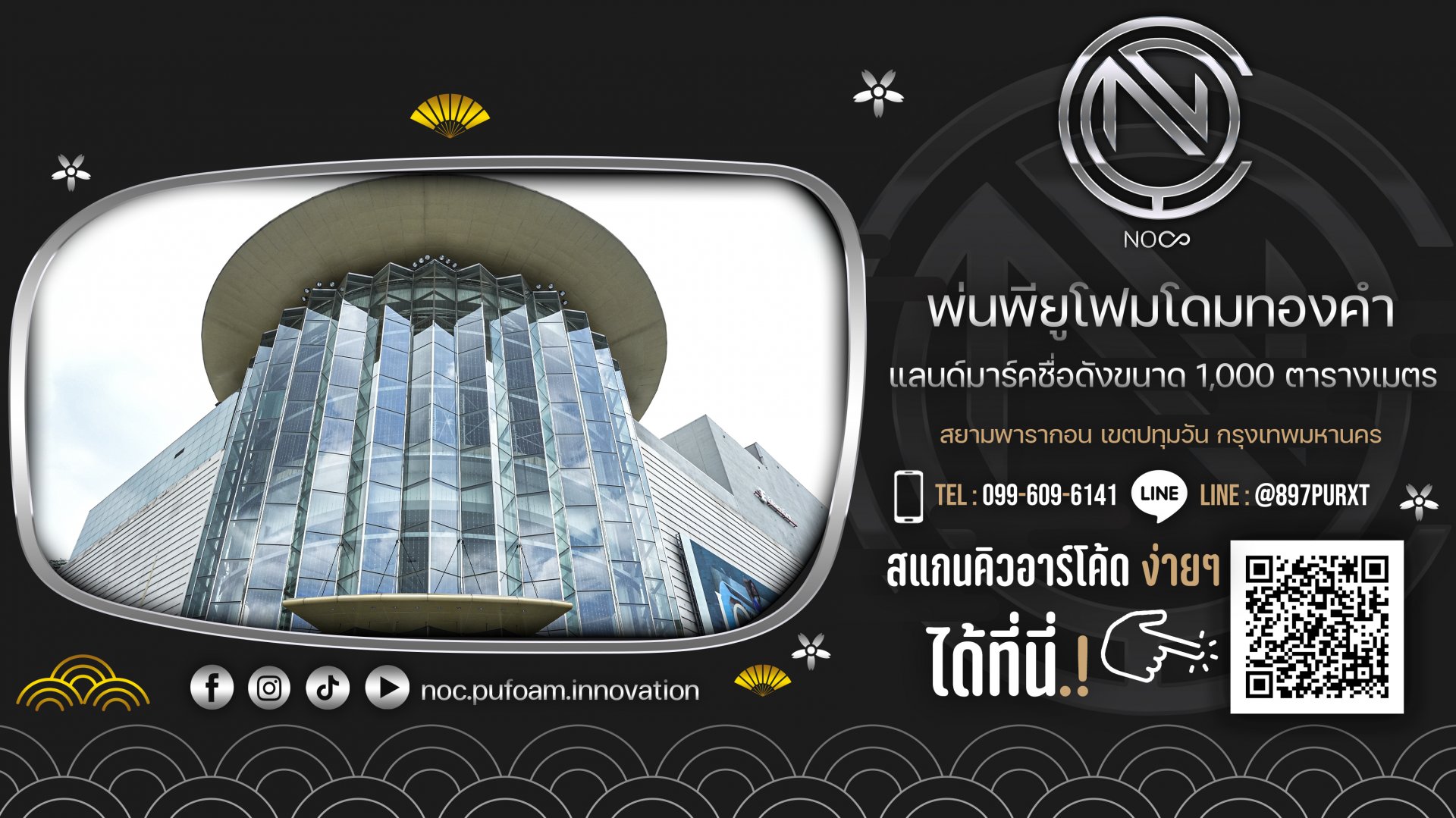 งานใหญ่! แลนด์มาร์คชื่อดัง พ่นพียูโฟมบนโดมทองคำ สยามพารากอน งานใหญ่! แลนด์มาร์คชื่อดัง พ่นพียูโฟมบนโดมทองคำ สยามพารากอน