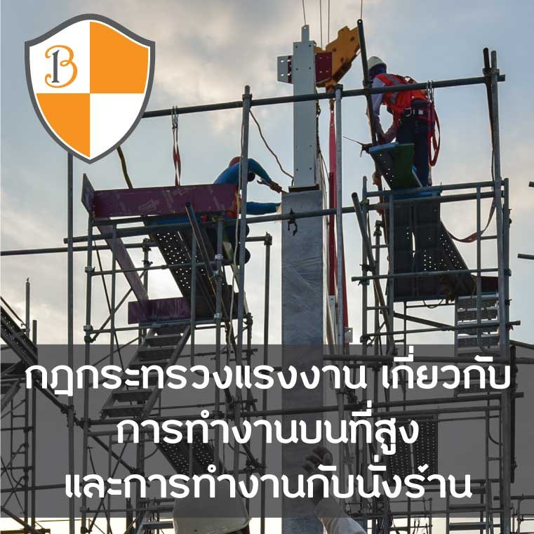 กฎกระทรวงแรงงาน เกี่ยวกับการทำงานบนที่สูง และการทำงานบนนั่งร้าน