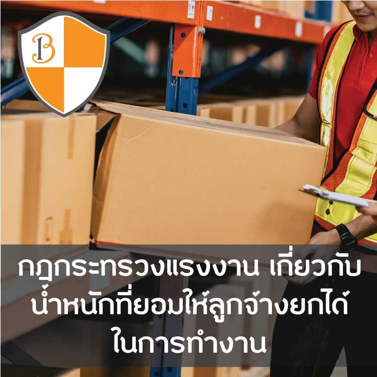 กฎกระทรวงแรงงานเกี่ยวกับน้ำหนักที่ลูกจ้างยกได้ กฎกระทรวงแรงงานเกี่ยวกับน้ำหนักที่ลูกจ้างยกได้