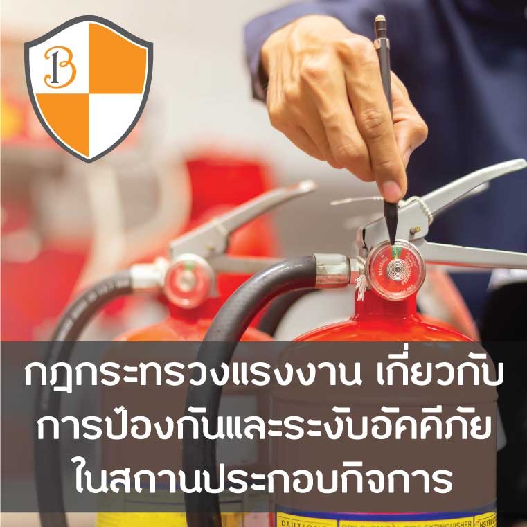 กฎกระทรวงแรงงานเกี่ยวกับการป้องกันและระงับอัคคีภัย กฎกระทรวงแรงงานเกี่ยวกับการป้องกันและระงับอัคคีภัย