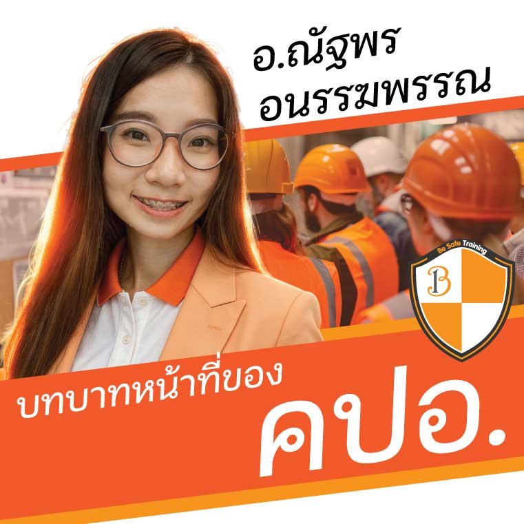บทบาทหน้าที่ๆ ต้องทราบของ คปอ.