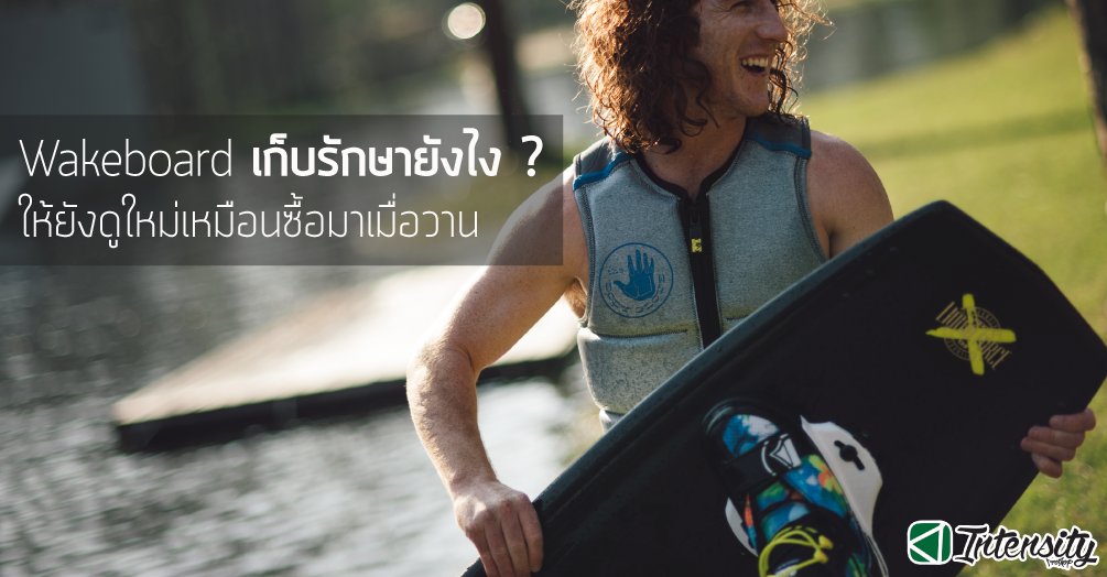 Wakeboard เก็บรักษายังไง? ให้ยังดูใหม่ เหมือนซื้อมาเมื่อวาน