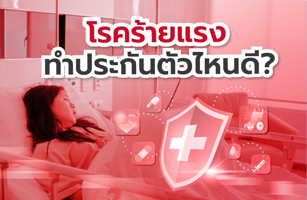 โรคร้ายแรง ทำประกันตัวไหนดี