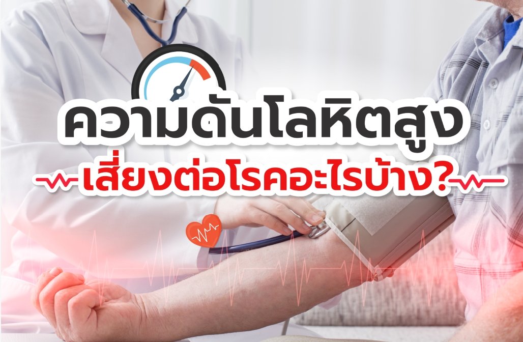 ความดันโลหิตสูงเสี่ยงต่อโรคอะไรบ้าง