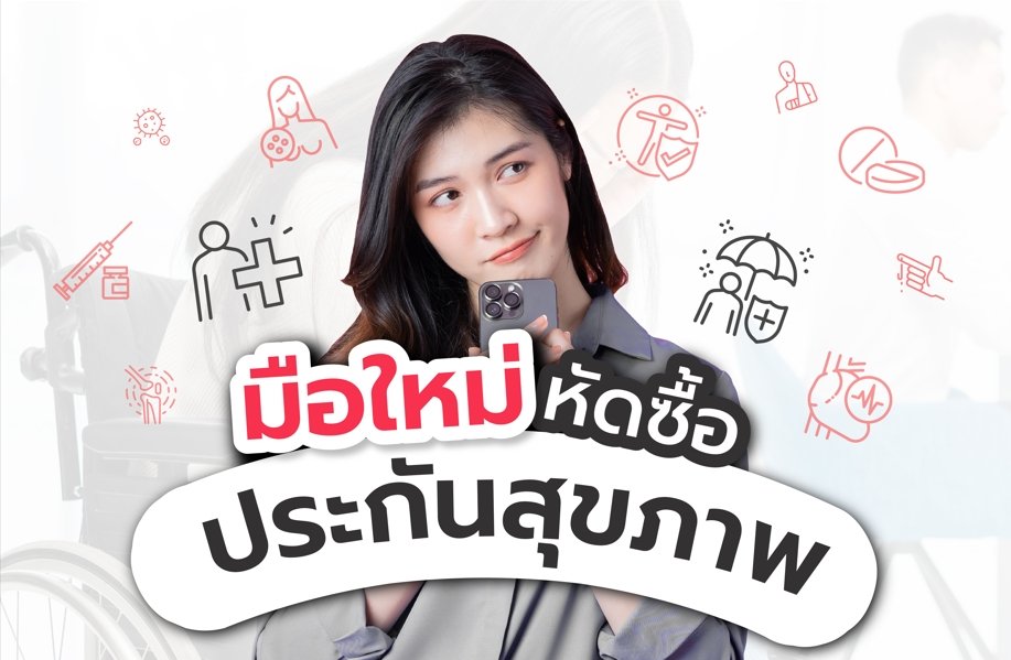 มือใหม่หัดซื้อประกันสุขภาพ เลือกแบบไหนดี