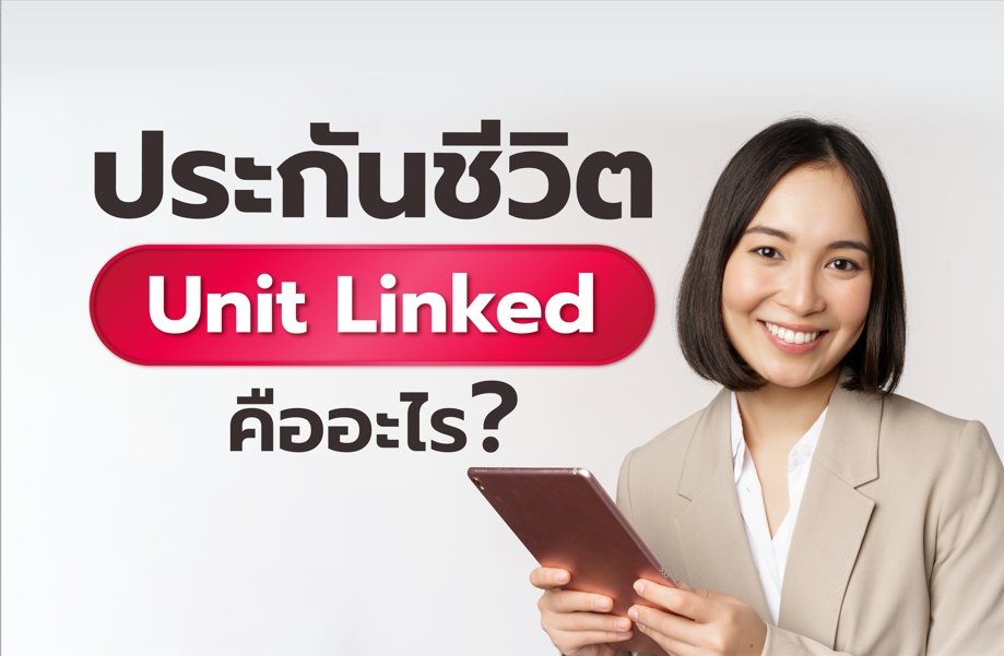 ประกันชีวิต  Unit Linked  คืออะไร