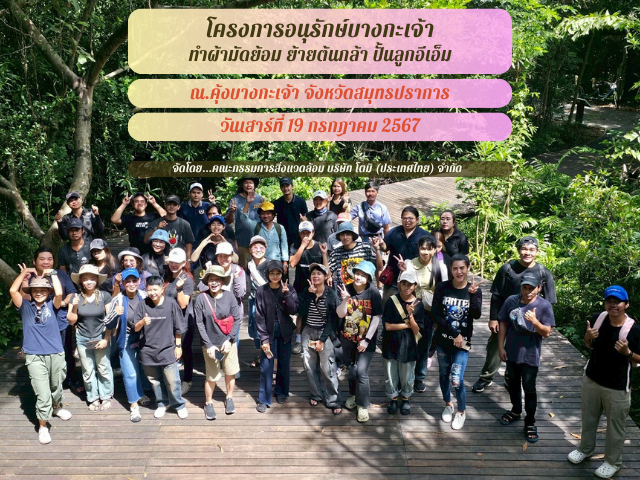 โครงการอนุรักษ์คุ้งบางกะเจ้า ทำผ้ามัดย้อม ย้ายต้นกล้า ปั้นลูกอีเอ็ม