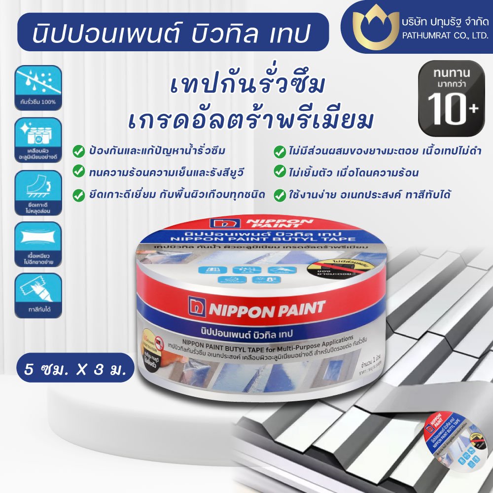 นิปปอนเพนต์ บิวทิล เทป ( เทปกันรั่วซึม ) นิปปอนเพนต์ บิวทิล เทป ( เทปกันรั่วซึม )