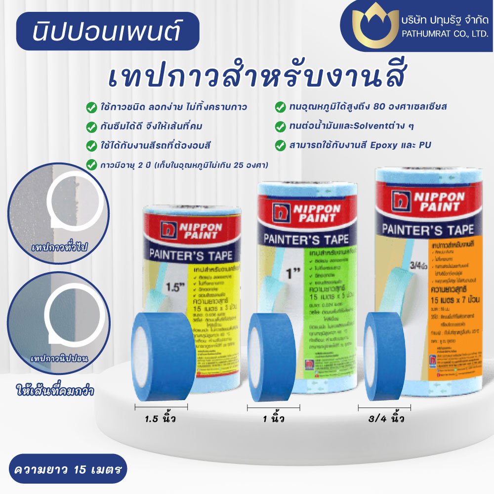 เทปกาวสำหรับงานสี แบนด์นิปปอนเพนต์ เทปกาวสำหรับงานสี แบนด์นิปปอนเพนต์