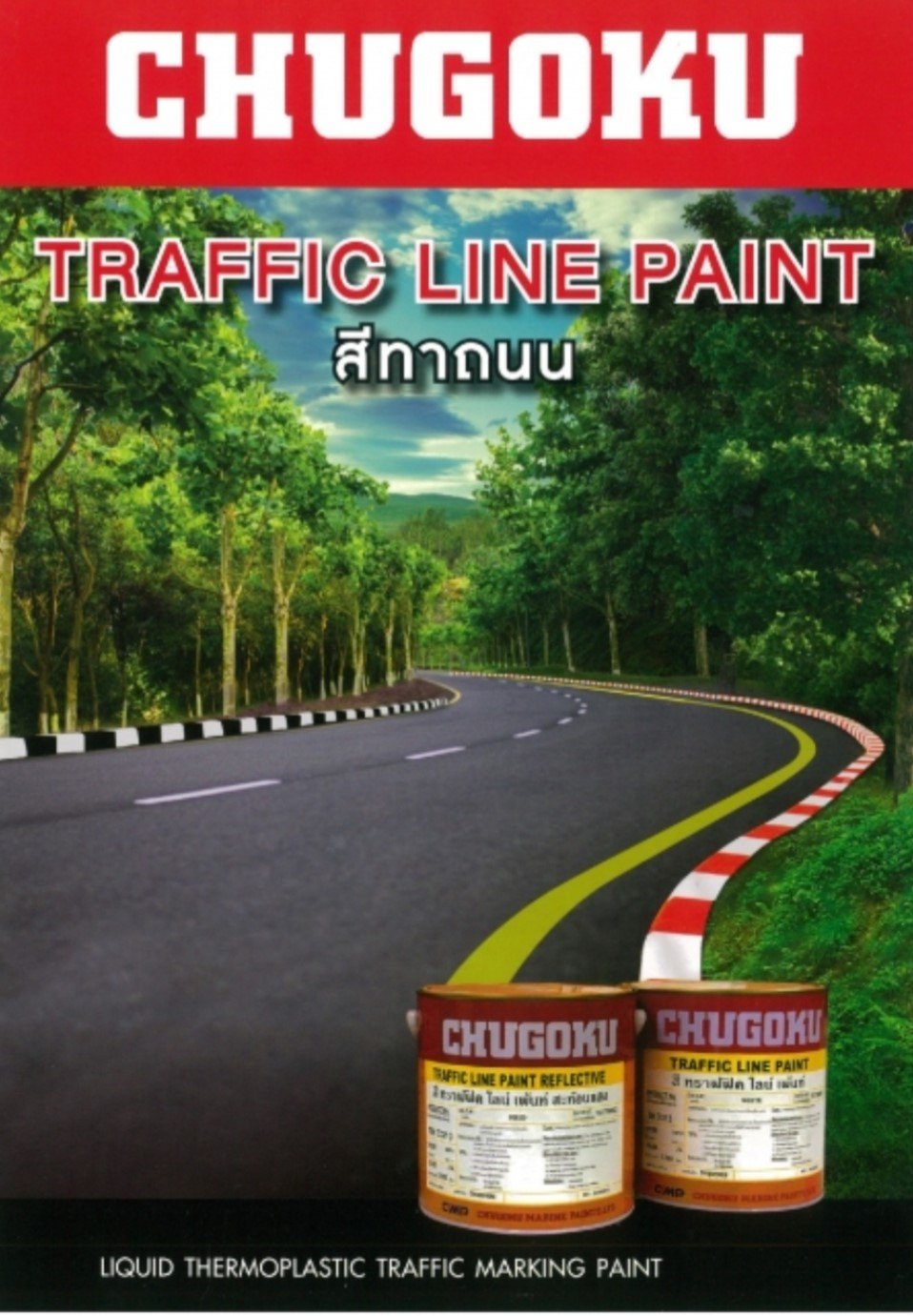 สีทาถนน สีชูโกกุ Chugoku Traffic Line Paint สีทาถนน สีชูโกกุ Chugoku Traffic Line Paint
