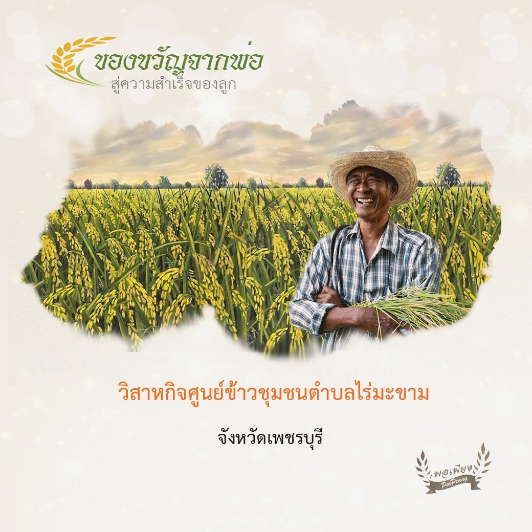 วิสาหกิจศูนย์ข้าวชุมชนตำบลไร่มะขาม จังหวัดเพชรบุรี 