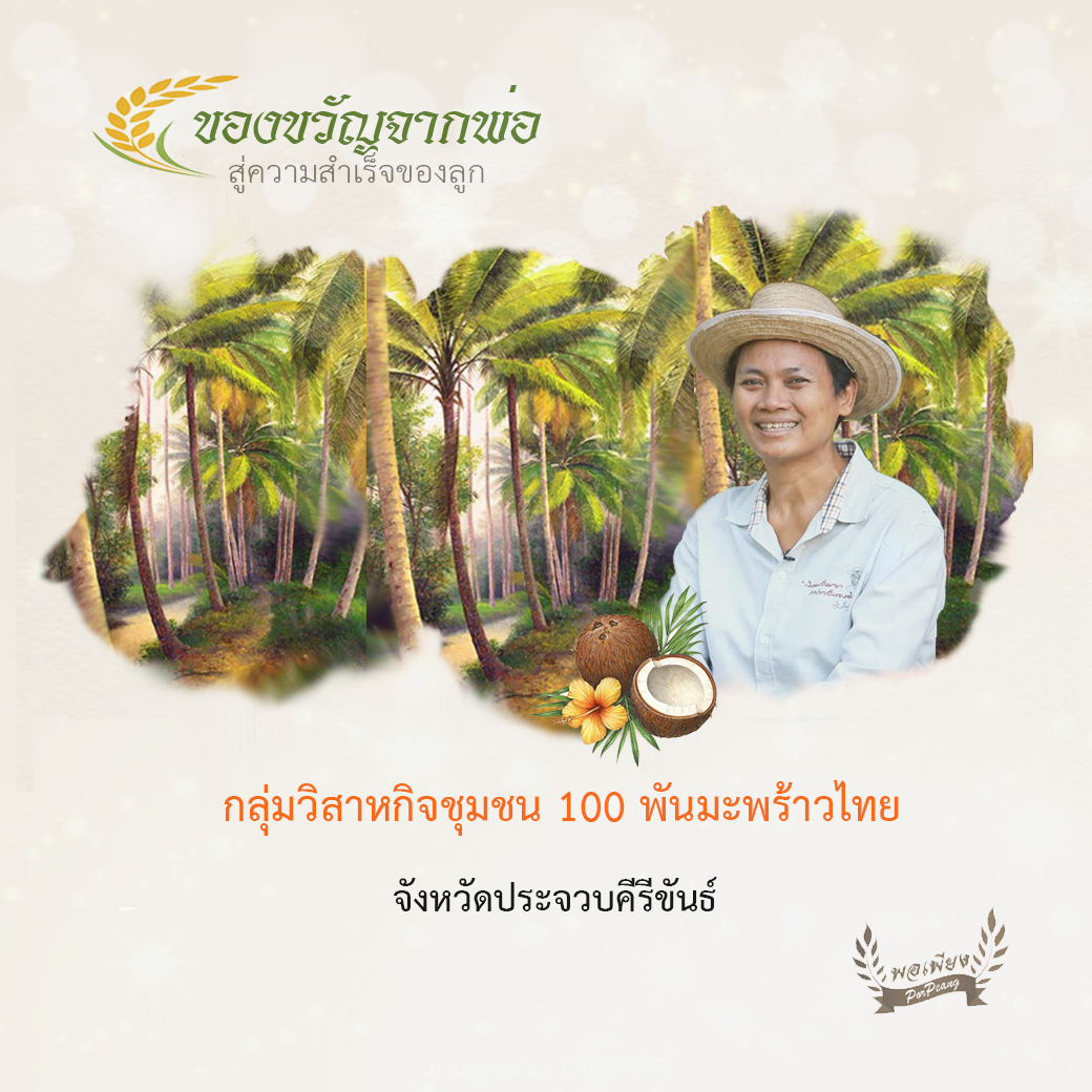 กลุ่มวิสาหกิจชุมชน 100 พันมะพร้าวไทย อ.บางสะพานน้อย จ.ประจวบคีรีขันธ์