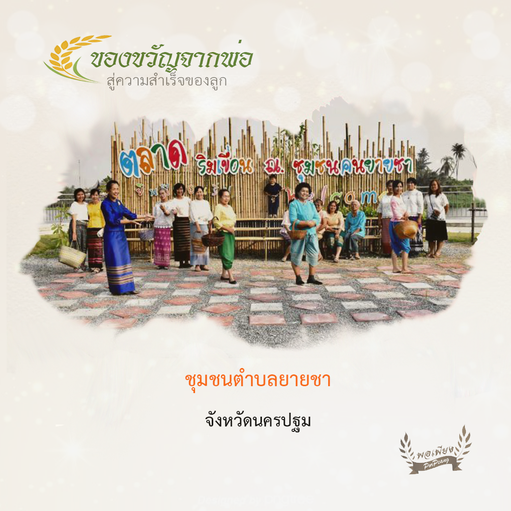 ชุมชนตำบลยายชา อ.สามพราน จ.นครปฐม ชุมชนตำบลยายชา อ.สามพราน จ.นครปฐม