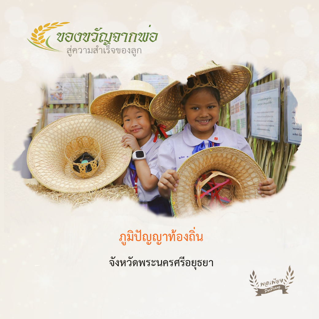 ภูมิปัญญาท้องถิ่น จ.พระนครศรีอยุธยา ภูมิปัญญาท้องถิ่น จ.พระนครศรีอยุธยา