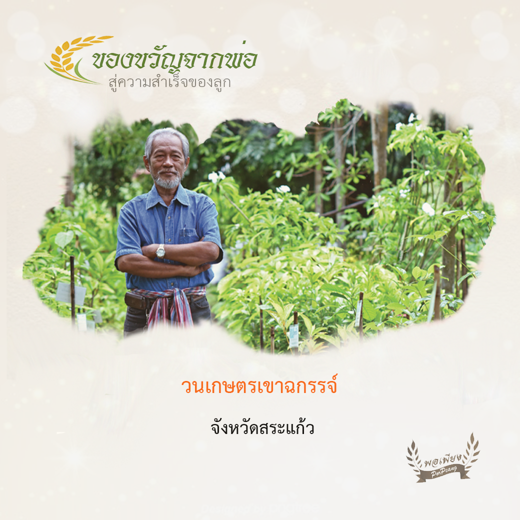 วนเกษตรเขาฉกรรจ์ จ.สระแก้ว วนเกษตรเขาฉกรรจ์ จ.สระแก้ว