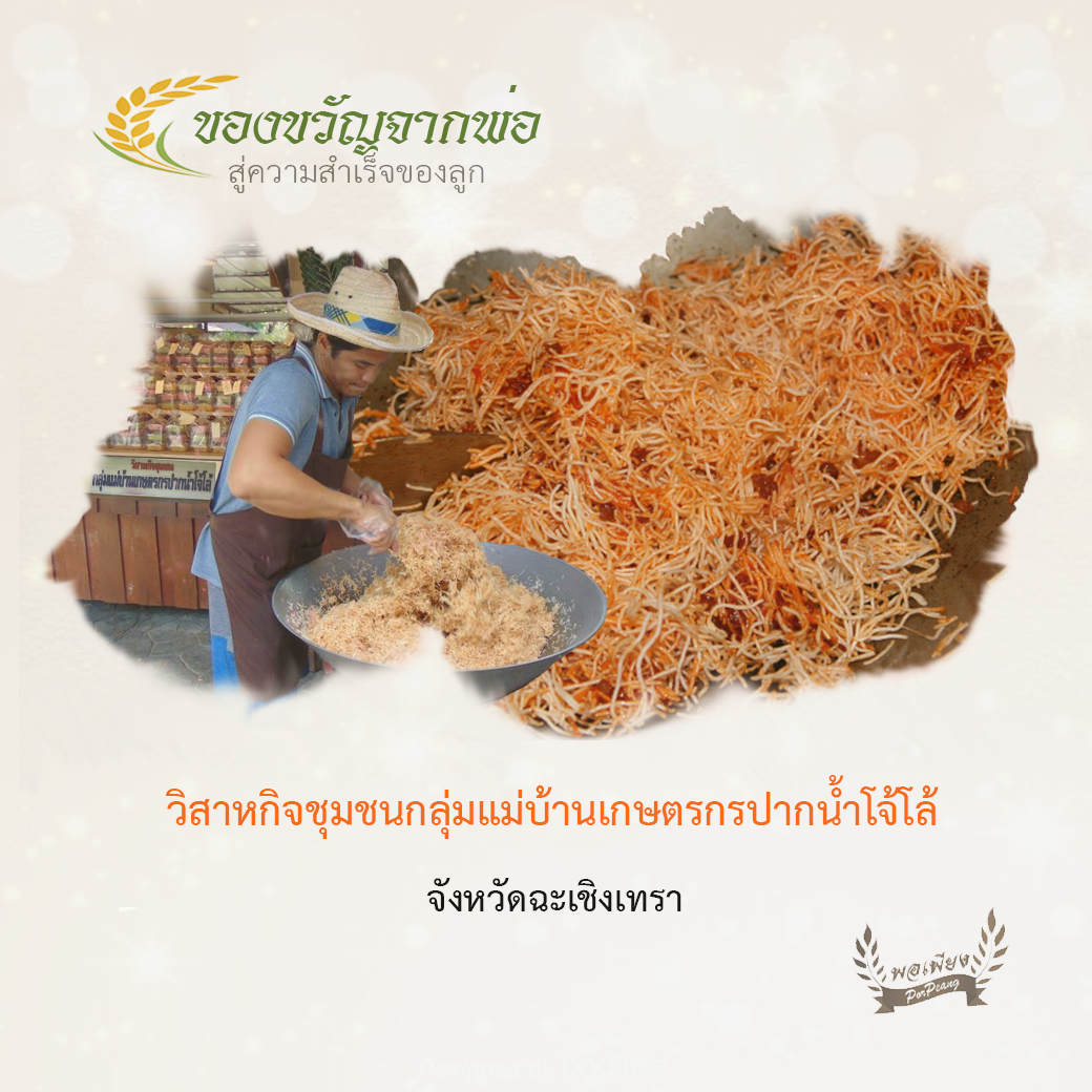 วิสาหกิจชุมชนกลุ่มแม่บ้านเกษตรกรปากน้ำโจ้โล้ จ.ฉะเชิงเทรา วิสาหกิจชุมชนกลุ่มแม่บ้านเกษตรกรปากน้ำโจ้โล้ จ.ฉะเชิงเทรา