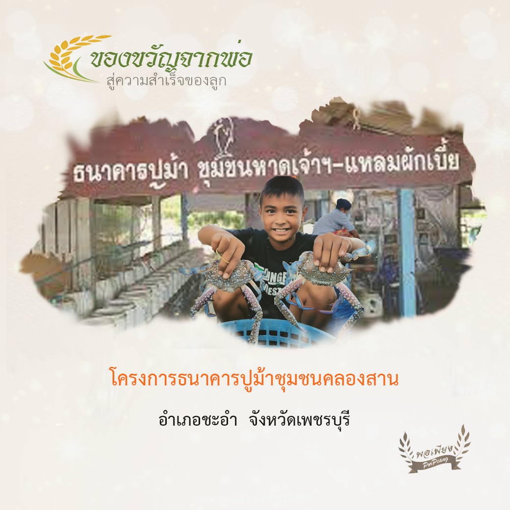 โครงการธนาคารปูม้าชุมชนคลองสาน ต.แหลมผักเบี้ย อ.ชะอำ จ.เพชรบุรี