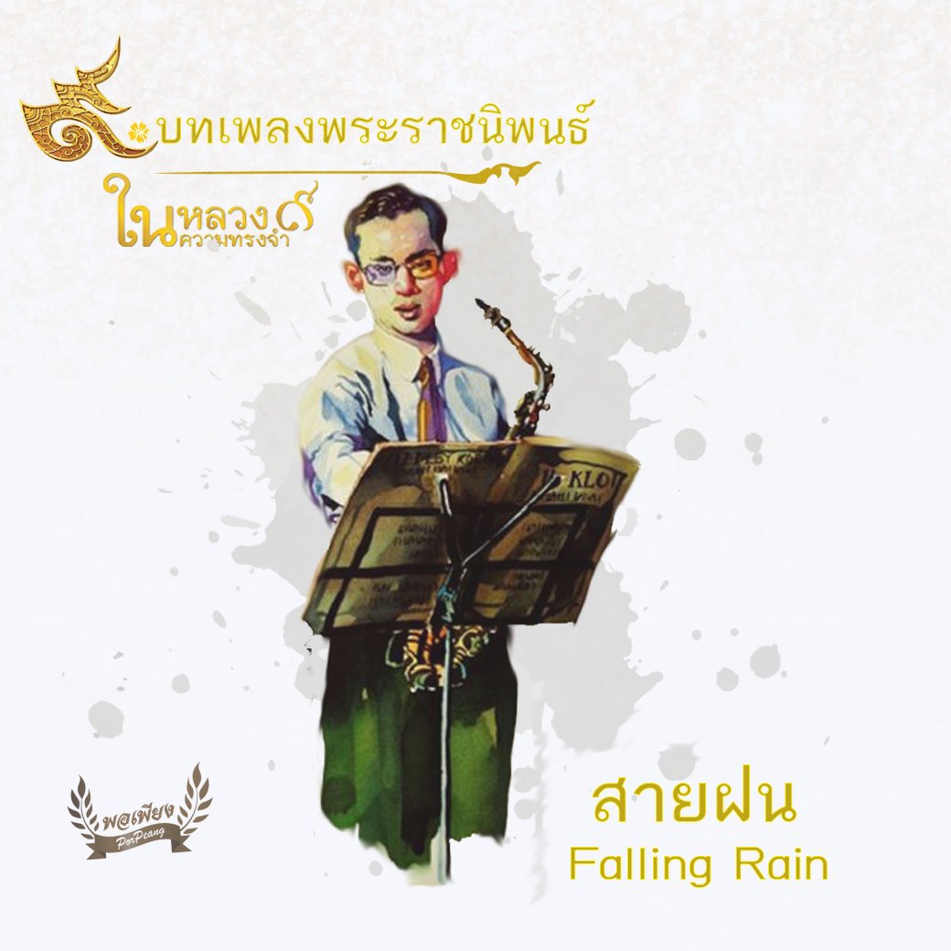 เพลงพระราชนิพนธ์ สายฝน หรือ Falling Rain เพลงพระราชนิพนธ์ สายฝน หรือ Falling Rain