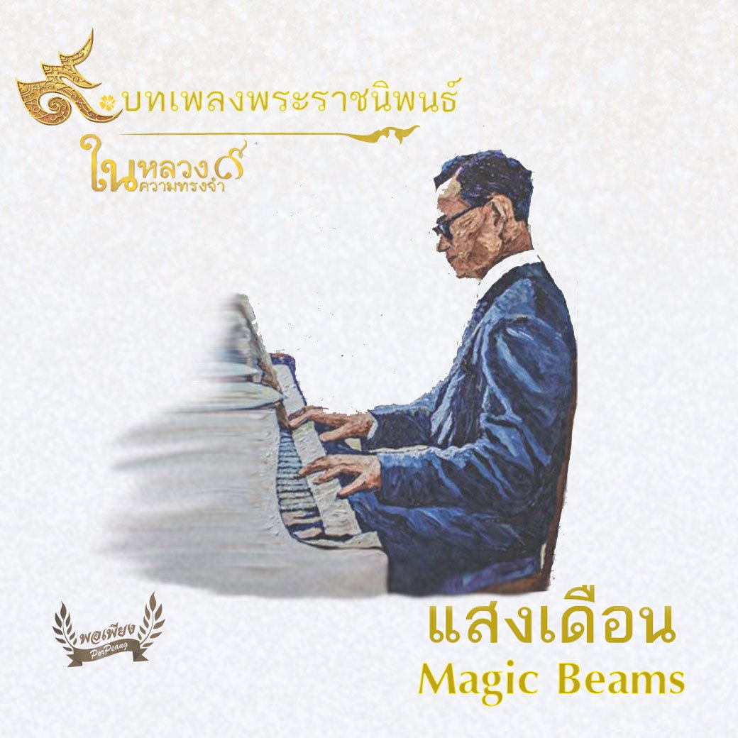 เพลงพระราชนิพนธ์ แสงเดือน หรือ Magic Beams เพลงพระราชนิพนธ์ แสงเดือน หรือ Magic Beams